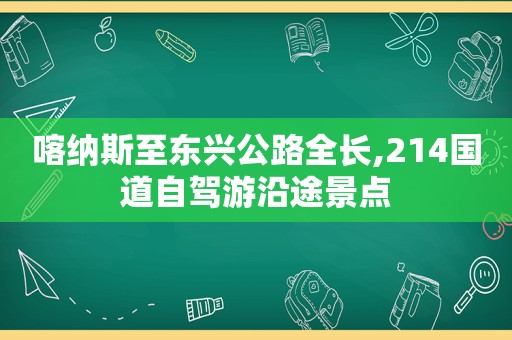 喀纳斯至东兴公路全长,214国道自驾游沿途景点