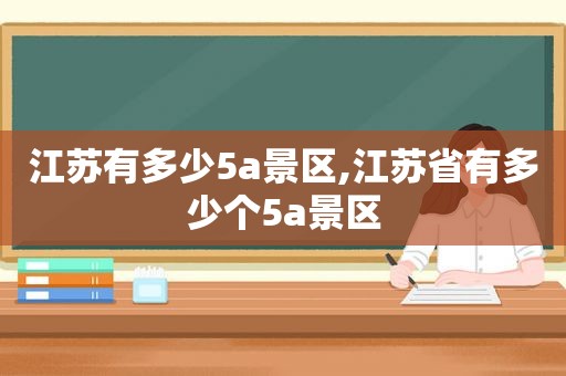 江苏有多少5a景区,江苏省有多少个5a景区  第1张