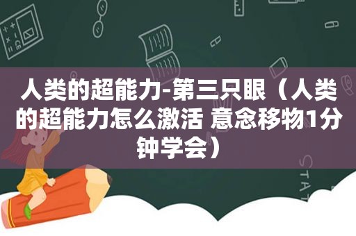 人类的超能力-第三只眼（人类的超能力怎么激活 意念移物1分钟学会）