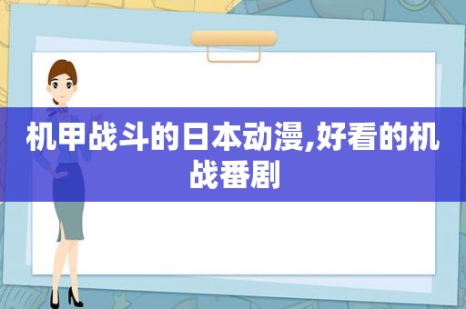 机甲战斗的日本动漫,好看的机战番剧