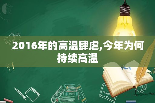 2016年的高温肆虐,今年为何持续高温