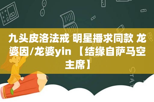 九头皮洛法戒 明星播求同款 龙婆因/龙婆yin 【结缘自萨马空主席】