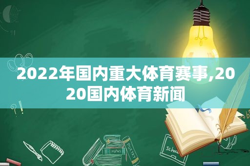 2022年国内重大体育赛事,2020国内体育新闻