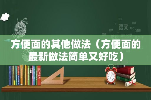 方便面的其他做法（方便面的最新做法简单又好吃）