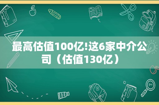 最高估值100亿!这6家中介公司（估值130亿）