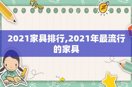 2021家具排行,2021年最流行的家具