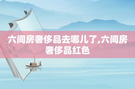 六间房奢侈品去哪儿了,六间房奢侈品红色