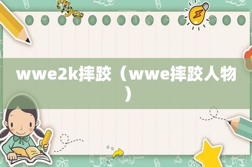 wwe2k摔跤（wwe摔跤人物）