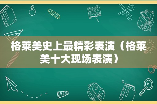 格莱美史上最精彩表演（格莱美十大现场表演）