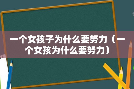 一个女孩子为什么要努力（一个女孩为什么要努力）