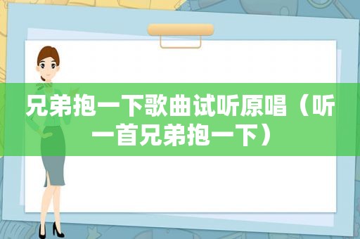 兄弟抱一下歌曲试听原唱（听一首兄弟抱一下）