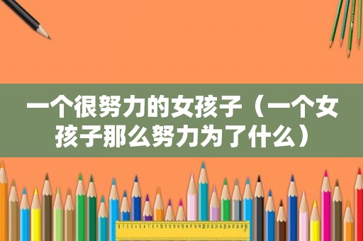 一个很努力的女孩子（一个女孩子那么努力为了什么）