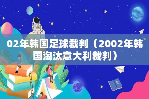 02年韩国足球裁判（2002年韩国淘汰意大利裁判）