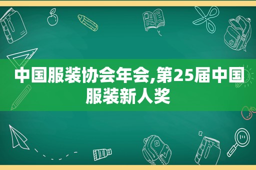 中国服装协会年会,第25届中国服装新人奖