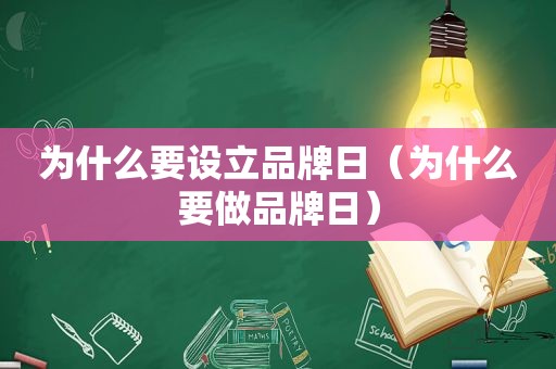 为什么要设立品牌日（为什么要做品牌日）