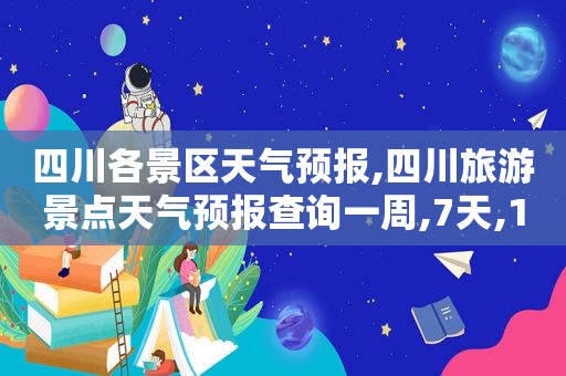 四川各景区天气预报,四川旅游景点天气预报查询一周,7天,10  第1张