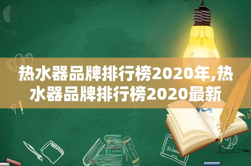 热水器品牌排行榜2020年,热水器品牌排行榜2020最新