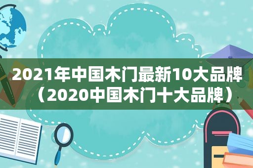 2021年中国木门最新10大品牌（2020中国木门十大品牌）