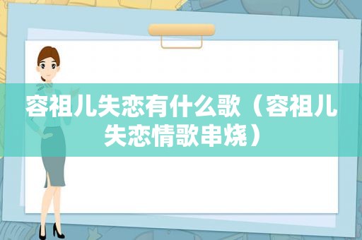 容祖儿失恋有什么歌（容祖儿失恋情歌串烧）