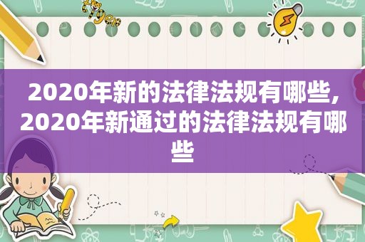 2020年新的法律法规有哪些,2020年新通过的法律法规有哪些