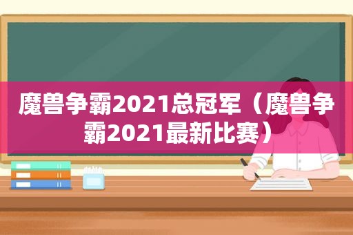 魔兽争霸2021总冠军（魔兽争霸2021最新比赛）