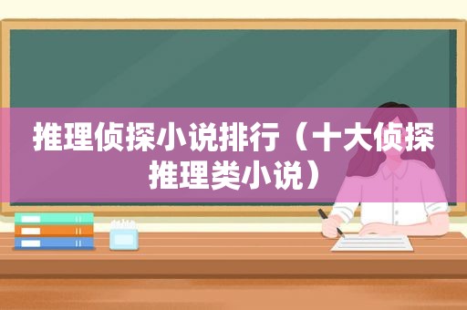 推理侦探小说排行（十大侦探推理类小说）