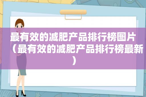 最有效的减肥产品排行榜图片（最有效的减肥产品排行榜最新）