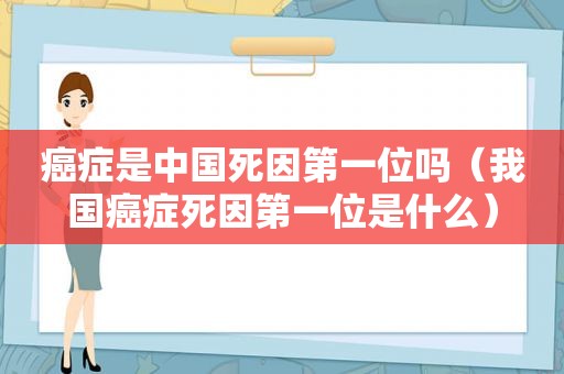 癌症是中国死因第一位吗（我国癌症死因第一位是什么）  第1张