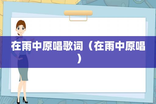 在雨中原唱歌词（在雨中原唱）  第1张