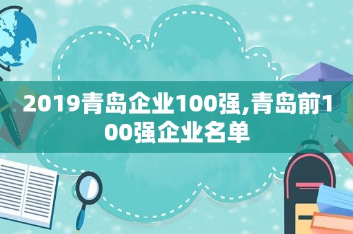 2019青岛企业100强,青岛前100强企业名单