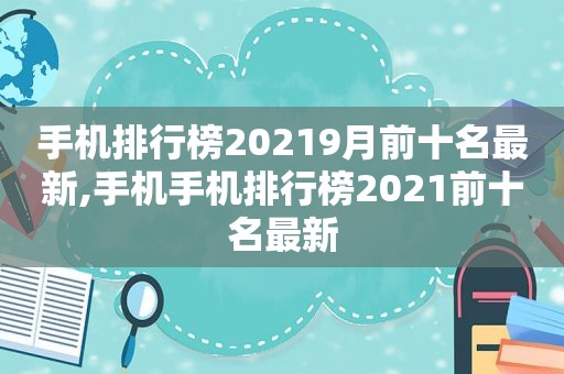 手机排行榜20219月前十名最新,手机手机排行榜2021前十名最新