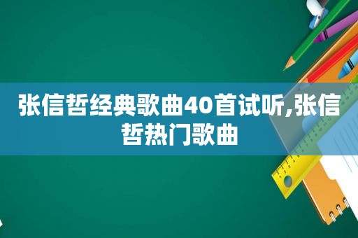 张信哲经典歌曲40首试听,张信哲热门歌曲