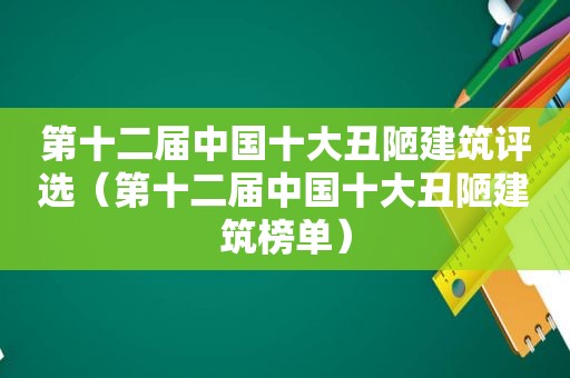 第十二届中国十大丑陋建筑评选（第十二届中国十大丑陋建筑榜单）  第1张