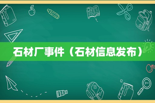 石材厂事件（石材信息发布）