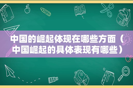 中国的崛起体现在哪些方面（中国崛起的具体表现有哪些）