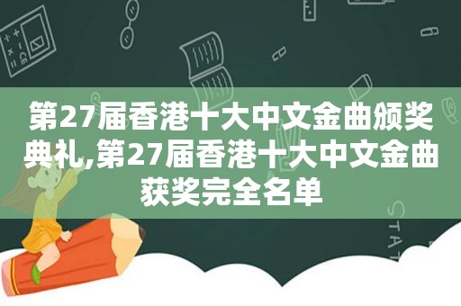 第27届香港十大中文金曲颁奖典礼,第27届香港十大中文金曲获奖完全名单