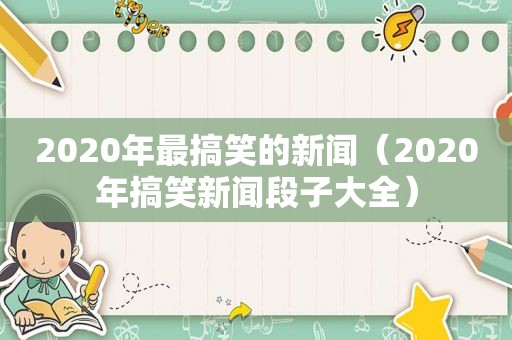 2020年最搞笑的新闻（2020年搞笑新闻段子大全）