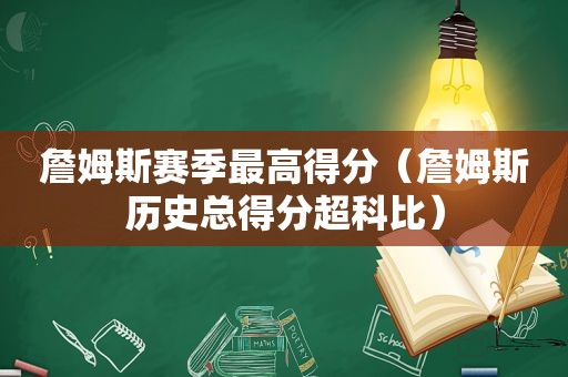 詹姆斯赛季最高得分（詹姆斯历史总得分超科比）  第1张