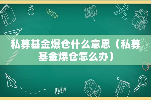 私募基金爆仓什么意思（私募基金爆仓怎么办）