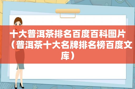 十大普洱茶排名百度百科图片（普洱茶十大名牌排名榜百度文库）