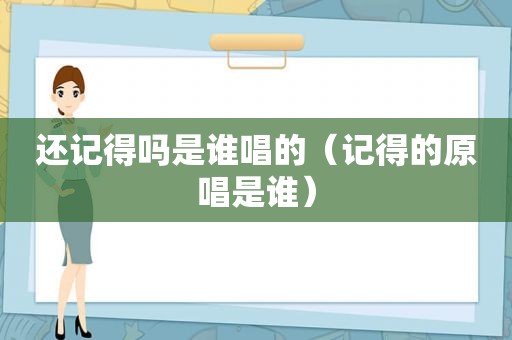 还记得吗是谁唱的（记得的原唱是谁）