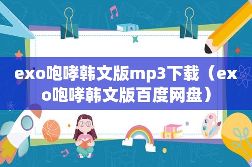 exo咆哮韩文版mp3下载（exo咆哮韩文版百度网盘）