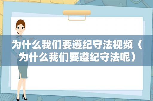 为什么我们要遵纪守法视频（为什么我们要遵纪守法呢）