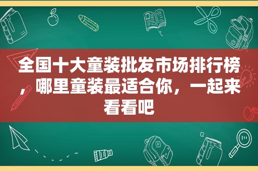 全国十大童装批发市场排行榜，哪里童装最适合你，一起来看看吧