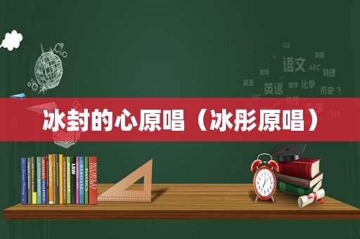 冰封的心原唱（冰彤原唱）