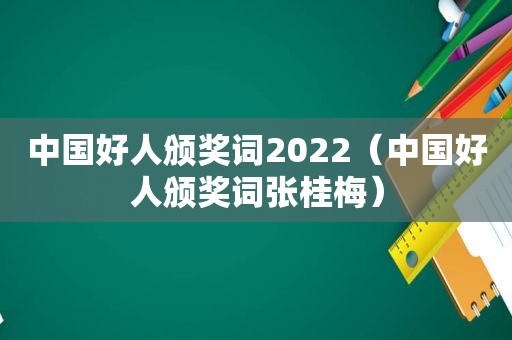 中国好人颁奖词2022（中国好人颁奖词张桂梅）