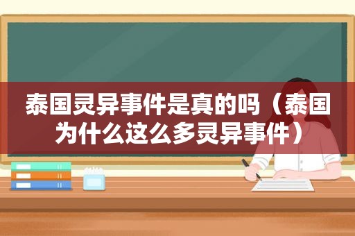 泰国灵异事件是真的吗（泰国为什么这么多灵异事件）  第1张