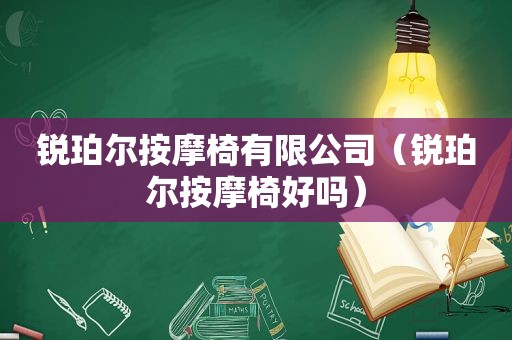 锐珀尔 *** 椅有限公司（锐珀尔 *** 椅好吗）