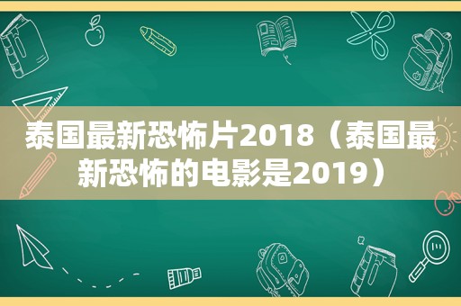 泰国最新恐怖片2018（泰国最新恐怖的电影是2019）