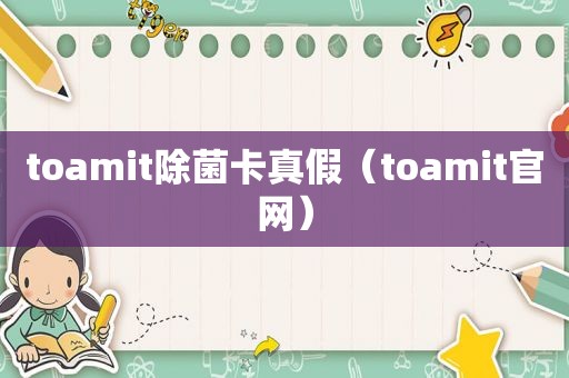 toamit除菌卡真假（toamit官网）